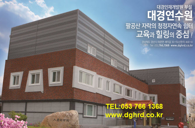 대경연수원